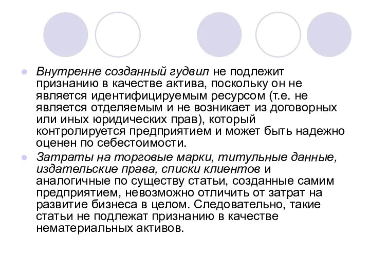 Внутренне созданный гудвил не подлежит признанию в качестве актива, поскольку