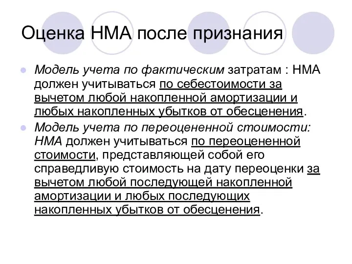 Оценка НМА после признания Модель учета по фактическим затратам :