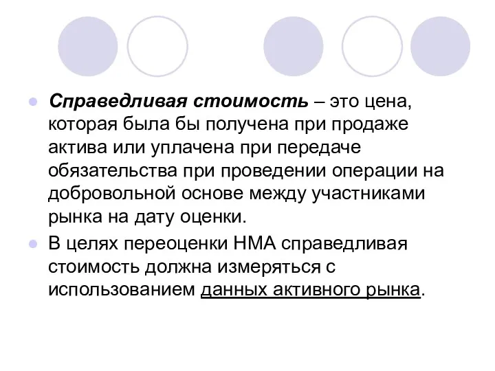 Справедливая стоимость – это цена, которая была бы получена при