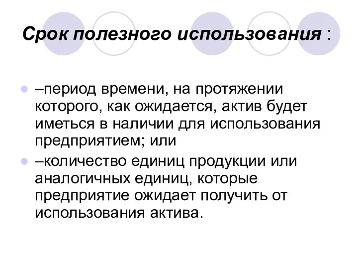 Срок полезного использования : –период времени, на протяжении которого, как