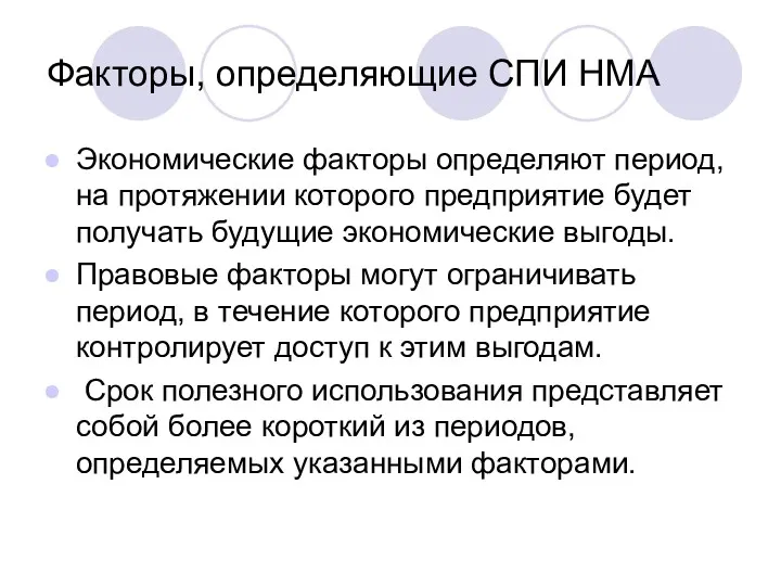 Факторы, определяющие СПИ НМА Экономические факторы определяют период, на протяжении