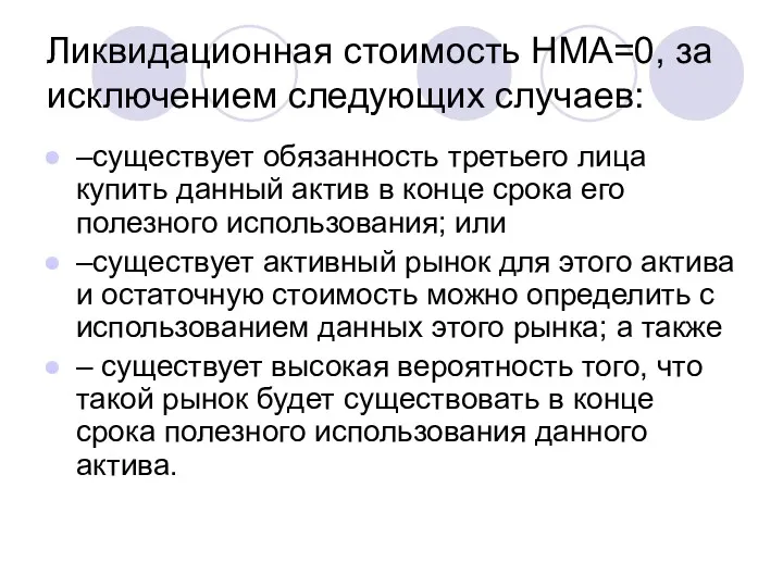 Ликвидационная стоимость НМА=0, за исключением следующих случаев: –существует обязанность третьего