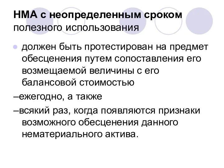 НМА с неопределенным сроком полезного использования должен быть протестирован на