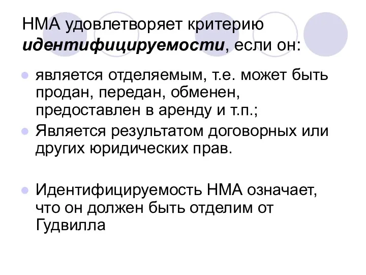 НМА удовлетворяет критерию идентифицируемости, если он: является отделяемым, т.е. может