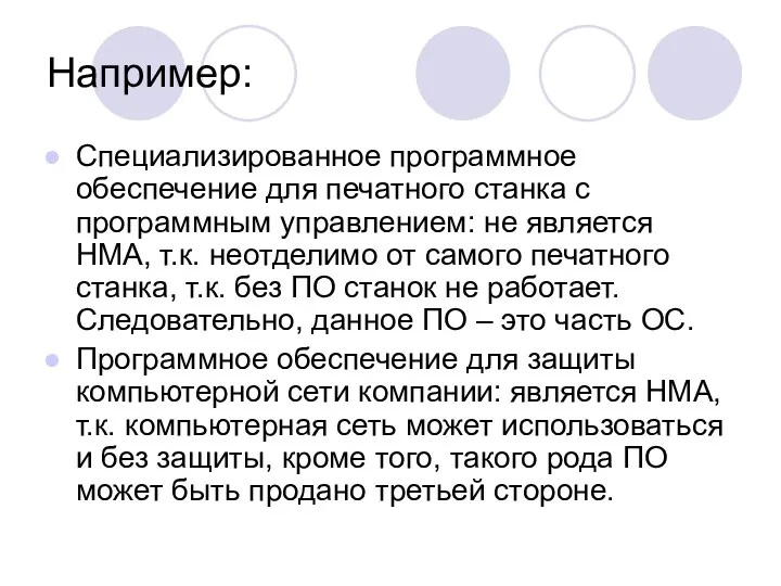 Например: Специализированное программное обеспечение для печатного станка с программным управлением: