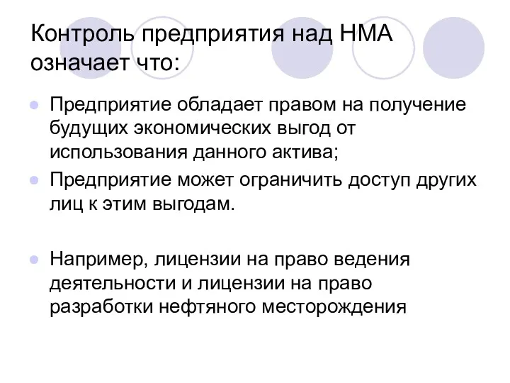 Контроль предприятия над НМА означает что: Предприятие обладает правом на