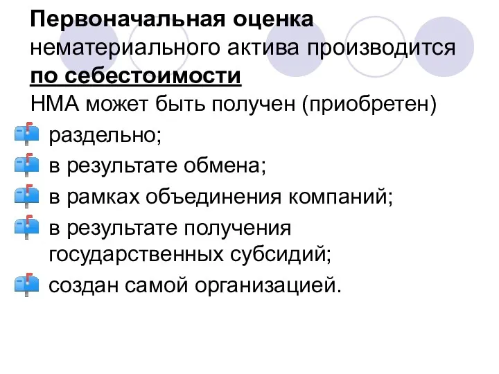 Первоначальная оценка нематериального актива производится по себестоимости НМА может быть