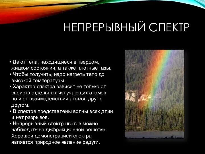 НЕПРЕРЫВНЫЙ СПЕКТР Дают тела, находящиеся в твердом, жидком состоянии, а