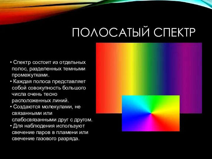 ПОЛОСАТЫЙ СПЕКТР Спектр состоит из отдельных полос, разделенных темными промежутками.