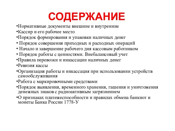 СОДЕРЖАНИЕ Нормативные документы внешние и внутренние Кассир и его рабочее