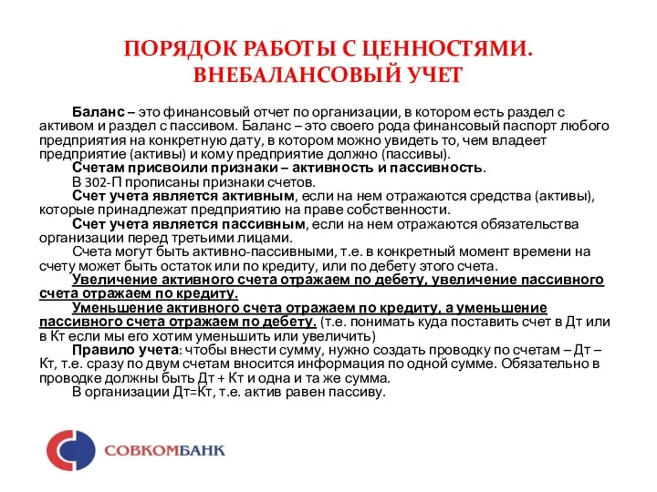 ПОРЯДОК РАБОТЫ С ЦЕННОСТЯМИ. ВНЕБАЛАНСОВЫЙ УЧЕТ Баланс – это финансовый