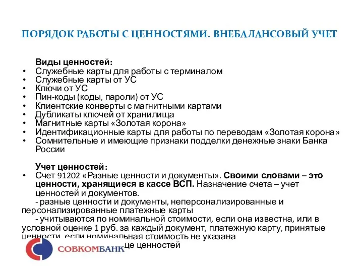 ПОРЯДОК РАБОТЫ С ЦЕННОСТЯМИ. ВНЕБАЛАНСОВЫЙ УЧЕТ Виды ценностей: Служебные карты