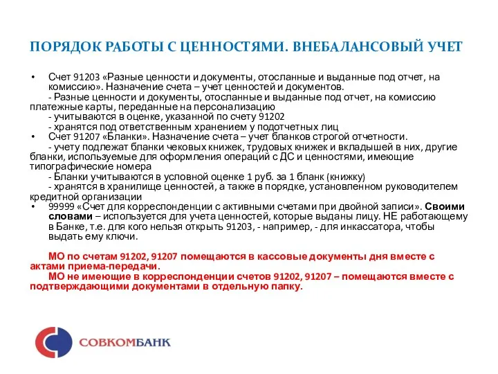 ПОРЯДОК РАБОТЫ С ЦЕННОСТЯМИ. ВНЕБАЛАНСОВЫЙ УЧЕТ Счет 91203 «Разные ценности