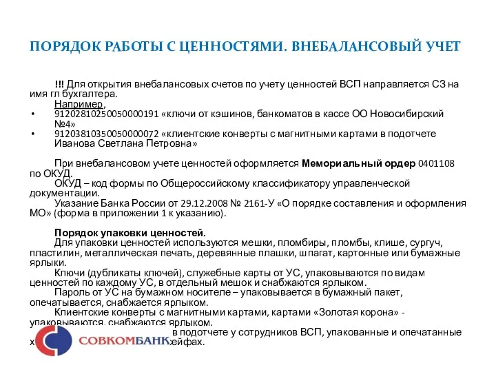 ПОРЯДОК РАБОТЫ С ЦЕННОСТЯМИ. ВНЕБАЛАНСОВЫЙ УЧЕТ !!! Для открытия внебалансовых