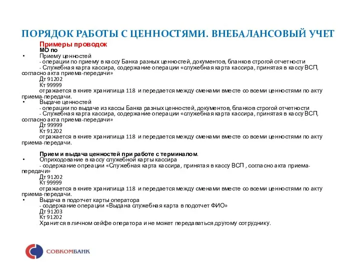 ПОРЯДОК РАБОТЫ С ЦЕННОСТЯМИ. ВНЕБАЛАНСОВЫЙ УЧЕТ Примеры проводок МО по