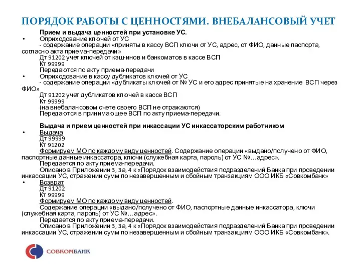 ПОРЯДОК РАБОТЫ С ЦЕННОСТЯМИ. ВНЕБАЛАНСОВЫЙ УЧЕТ Прием и выдача ценностей