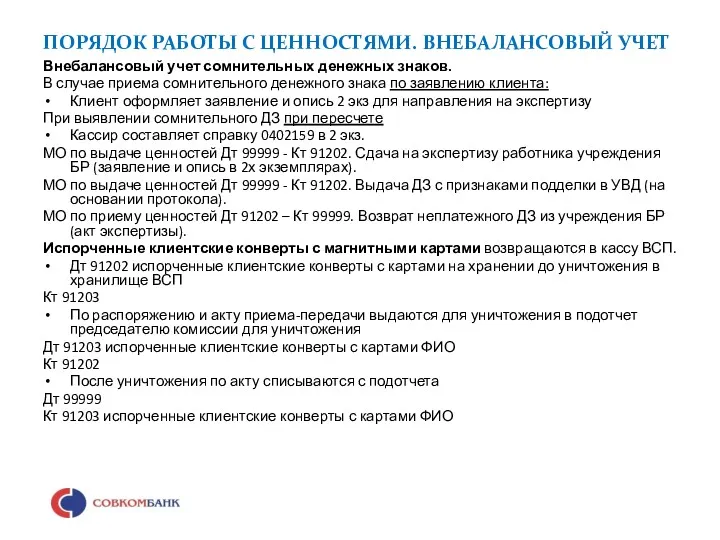 ПОРЯДОК РАБОТЫ С ЦЕННОСТЯМИ. ВНЕБАЛАНСОВЫЙ УЧЕТ Внебалансовый учет сомнительных денежных