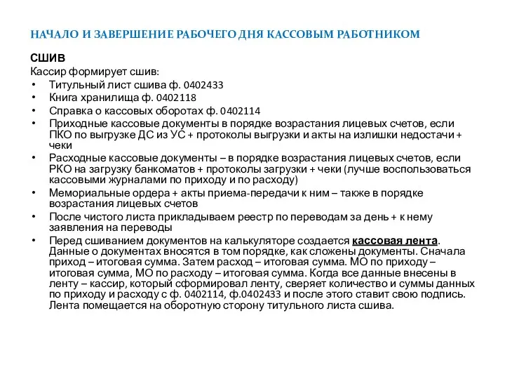 НАЧАЛО И ЗАВЕРШЕНИЕ РАБОЧЕГО ДНЯ КАССОВЫМ РАБОТНИКОМ СШИВ Кассир формирует