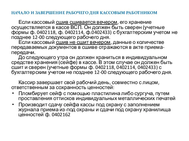 НАЧАЛО И ЗАВЕРШЕНИЕ РАБОЧЕГО ДНЯ КАССОВЫМ РАБОТНИКОМ Если кассовый сшив