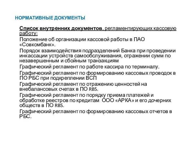 НОРМАТИВНЫЕ ДОКУМЕНТЫ Список внутренних документов, регламентирующих кассовую работу: Положение об