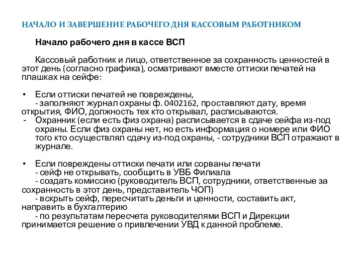 НАЧАЛО И ЗАВЕРШЕНИЕ РАБОЧЕГО ДНЯ КАССОВЫМ РАБОТНИКОМ Начало рабочего дня