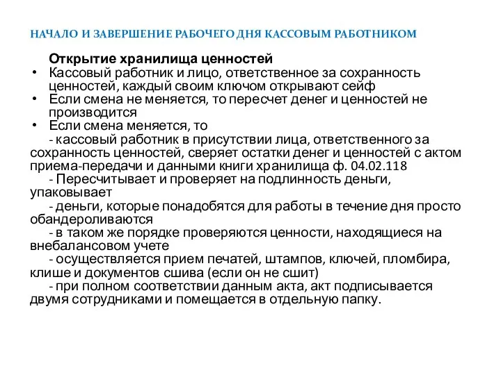 НАЧАЛО И ЗАВЕРШЕНИЕ РАБОЧЕГО ДНЯ КАССОВЫМ РАБОТНИКОМ Открытие хранилища ценностей