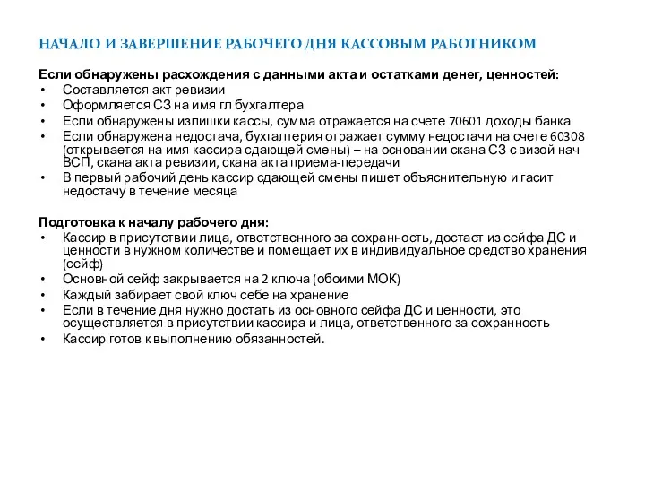 НАЧАЛО И ЗАВЕРШЕНИЕ РАБОЧЕГО ДНЯ КАССОВЫМ РАБОТНИКОМ Если обнаружены расхождения