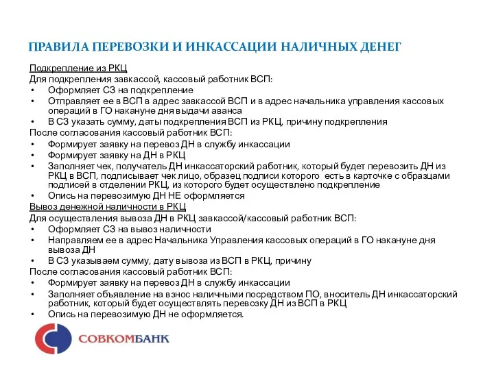 ПРАВИЛА ПЕРЕВОЗКИ И ИНКАССАЦИИ НАЛИЧНЫХ ДЕНЕГ Подкрепление из РКЦ Для