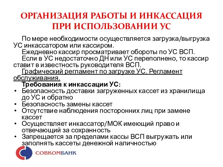 ОРГАНИЗАЦИЯ РАБОТЫ И ИНКАССАЦИЯ ПРИ ИСПОЛЬЗОВАНИИ УС По мере необходимости