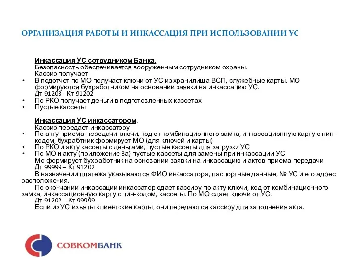 ОРГАНИЗАЦИЯ РАБОТЫ И ИНКАССАЦИЯ ПРИ ИСПОЛЬЗОВАНИИ УС Инкассация УС сотрудником