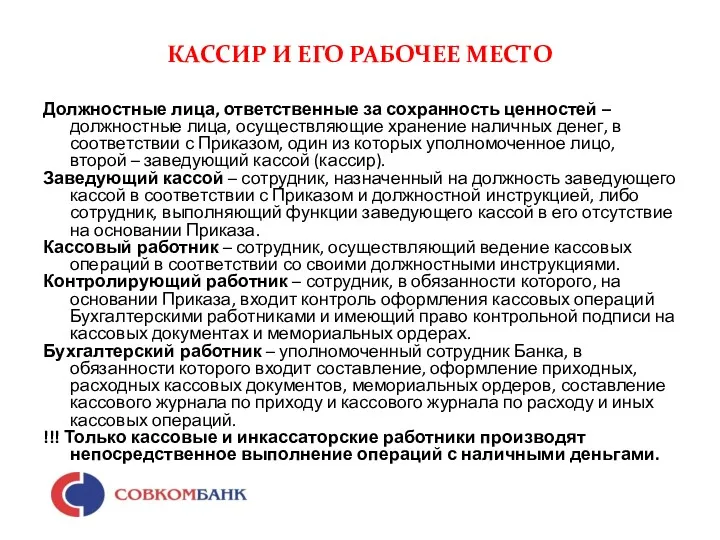 КАССИР И ЕГО РАБОЧЕЕ МЕСТО Должностные лица, ответственные за сохранность