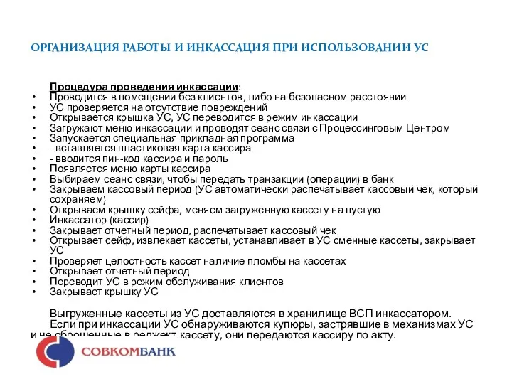 ОРГАНИЗАЦИЯ РАБОТЫ И ИНКАССАЦИЯ ПРИ ИСПОЛЬЗОВАНИИ УС Процедура проведения инкассации: