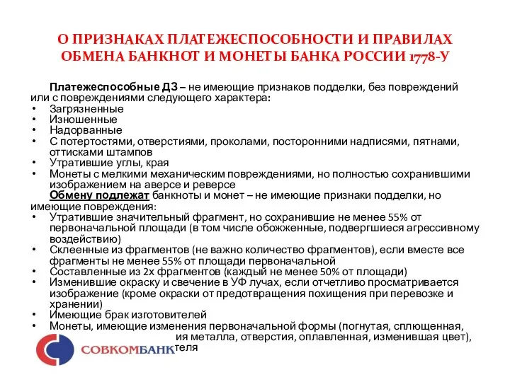 О ПРИЗНАКАХ ПЛАТЕЖЕСПОСОБНОСТИ И ПРАВИЛАХ ОБМЕНА БАНКНОТ И МОНЕТЫ БАНКА