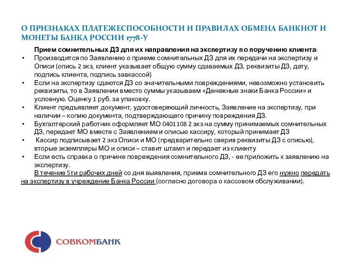 О ПРИЗНАКАХ ПЛАТЕЖЕСПОСОБНОСТИ И ПРАВИЛАХ ОБМЕНА БАНКНОТ И МОНЕТЫ БАНКА