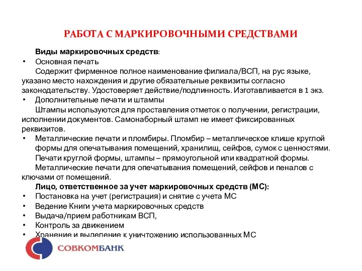 РАБОТА С МАРКИРОВОЧНЫМИ СРЕДСТВАМИ Виды маркировочных средств: Основная печать Содержит