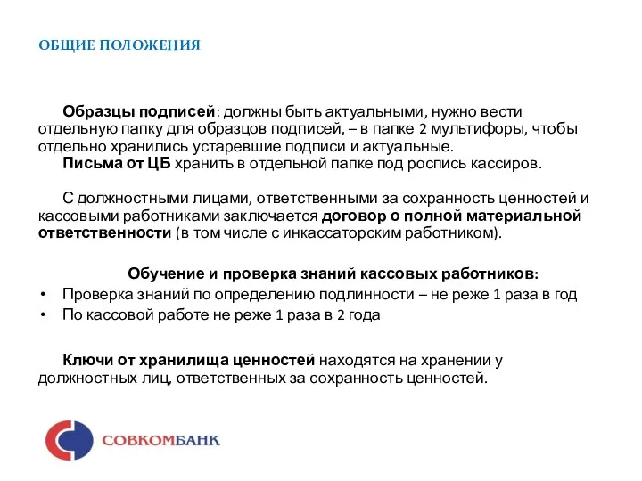 ОБЩИЕ ПОЛОЖЕНИЯ Образцы подписей: должны быть актуальными, нужно вести отдельную