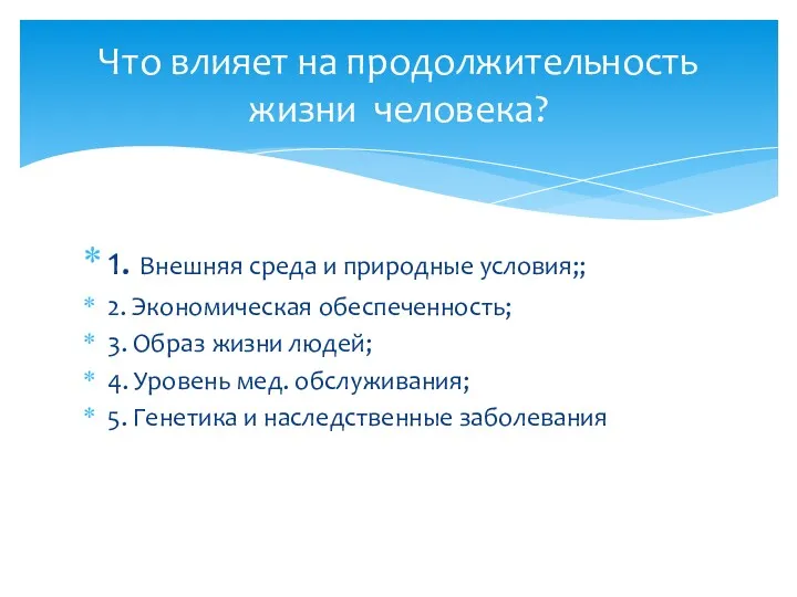 1. Внешняя среда и природные условия;; 2. Экономическая обеспеченность; 3.