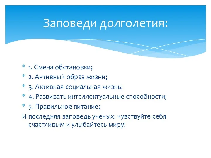 1. Смена обстановки; 2. Активный образ жизни; 3. Активная социальная