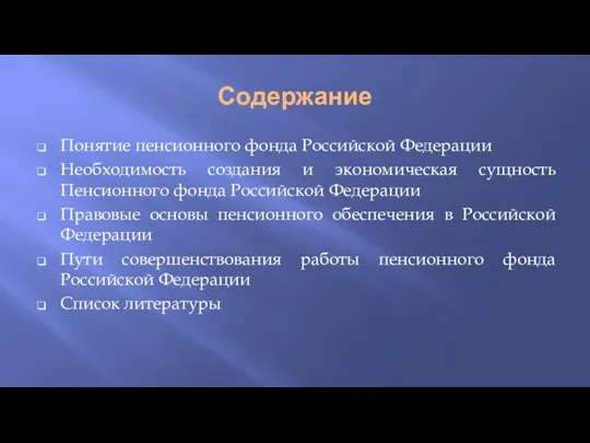 Содержание Понятие пенсионного фонда Российской Федерации Необходимость создания и экономическая сущность Пенсионного фонда
