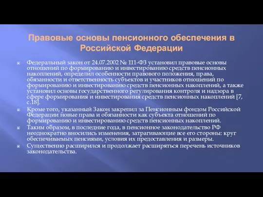 Правовые основы пенсионного обеспечения в Российской Федерации Федеральный закон от 24.07.2002 № 111-ФЗ