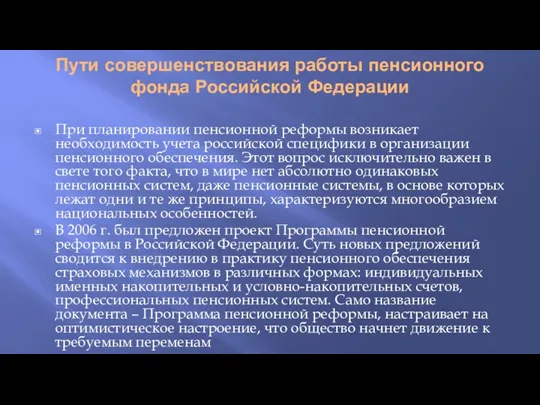 Пути совершенствования работы пенсионного фонда Российской Федерации При планировании пенсионной реформы возникает необходимость