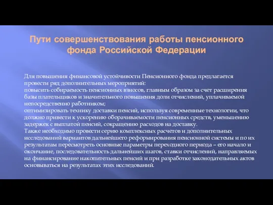 Пути совершенствования работы пенсионного фонда Российской Федерации Для повышения финансовой устойчивости Пенсионного фонда