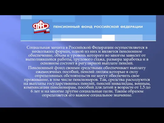Социальная защита в Российской Федерации осуществляется в нескольких формах, одной из них и