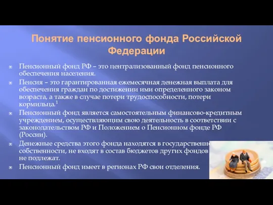 Понятие пенсионного фонда Российской Федерации Пенсионный фонд РФ – это централизованный фонд пенсионного