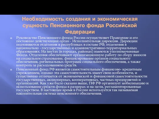 Необходимость создания и экономическая сущность Пенсионного фонда Российской Федерации Руководство Пенсионного фонда России