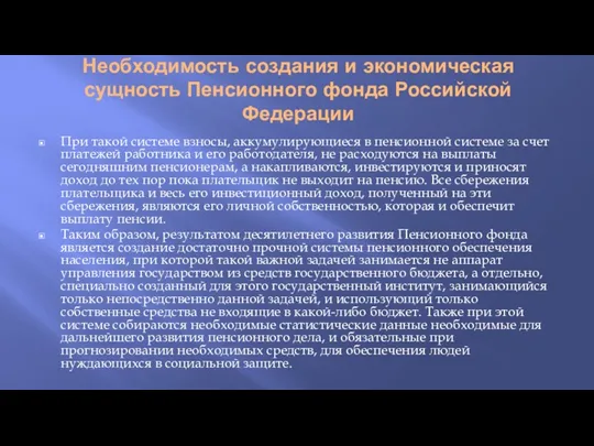 Необходимость создания и экономическая сущность Пенсионного фонда Российской Федерации При такой системе взносы,