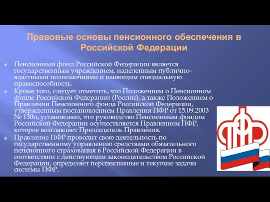 Правовые основы пенсионного обеспечения в Российской Федерации Пенсионный фонд Российской Федерации является государственным