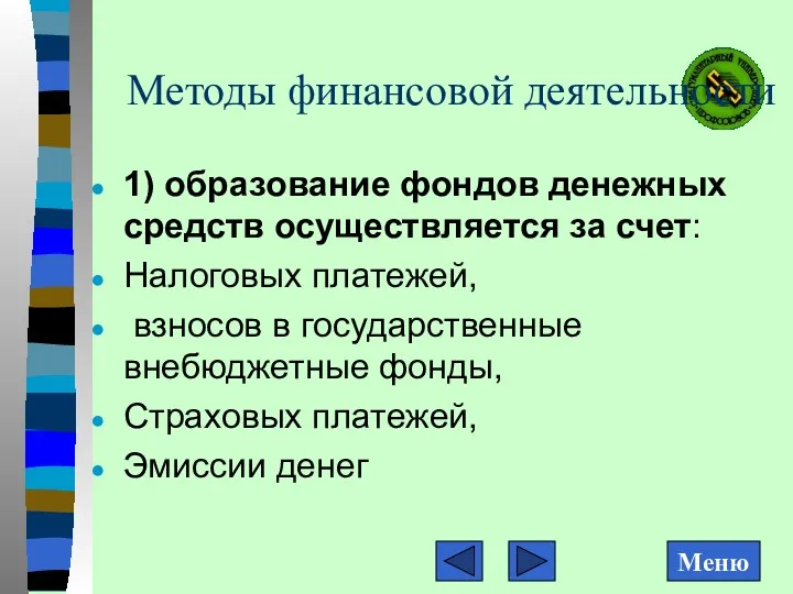 Методы финансовой деятельности 1) образование фондов денежных средств осуществляется за