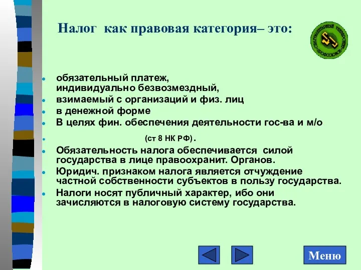 Налог как правовая категория– это: обязательный платеж, индивидуально безвозмездный, взимаемый