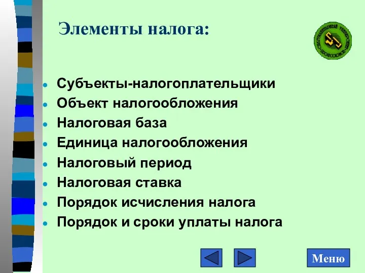 Элементы налога: Субъекты-налогоплательщики Объект налогообложения Налоговая база Единица налогообложения Налоговый